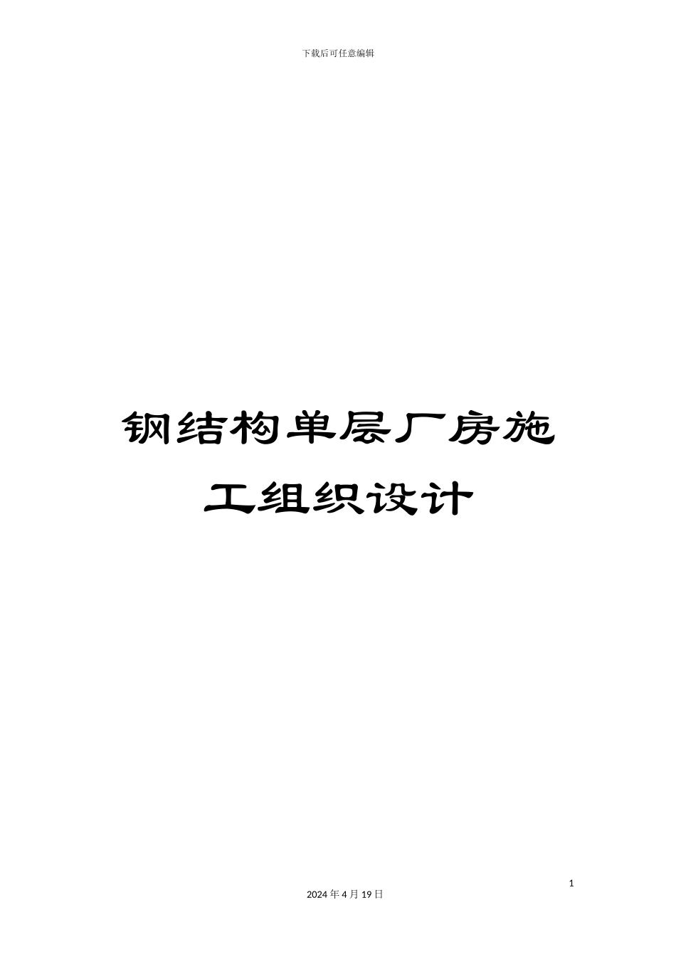 钢结构单层厂房施工组织设计_第1页
