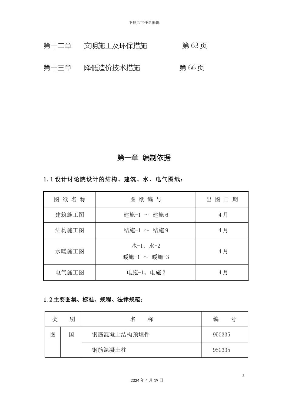 钢结构单层厂房施工组织设计_第3页