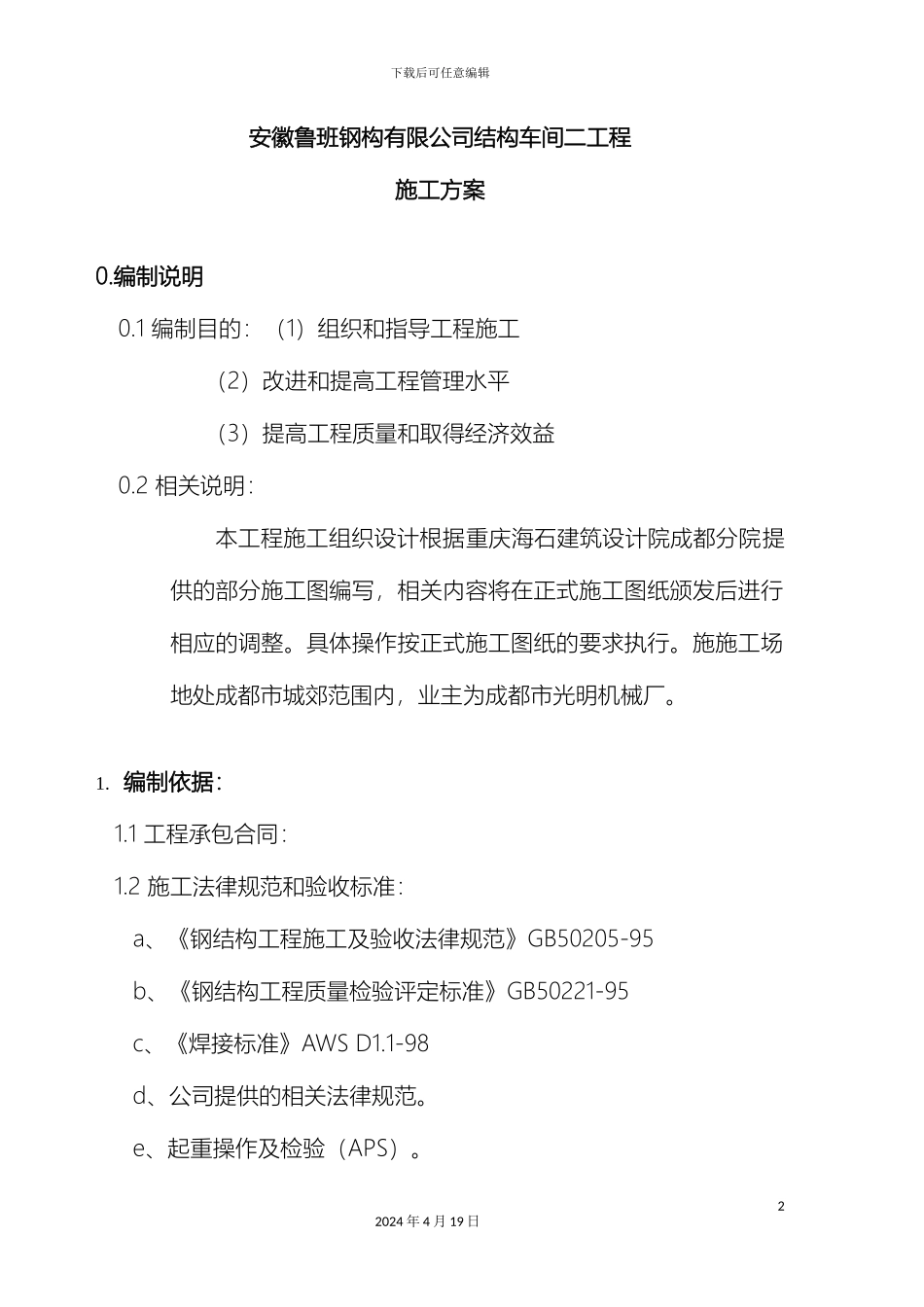 钢结构厂房施工方案样本_第2页