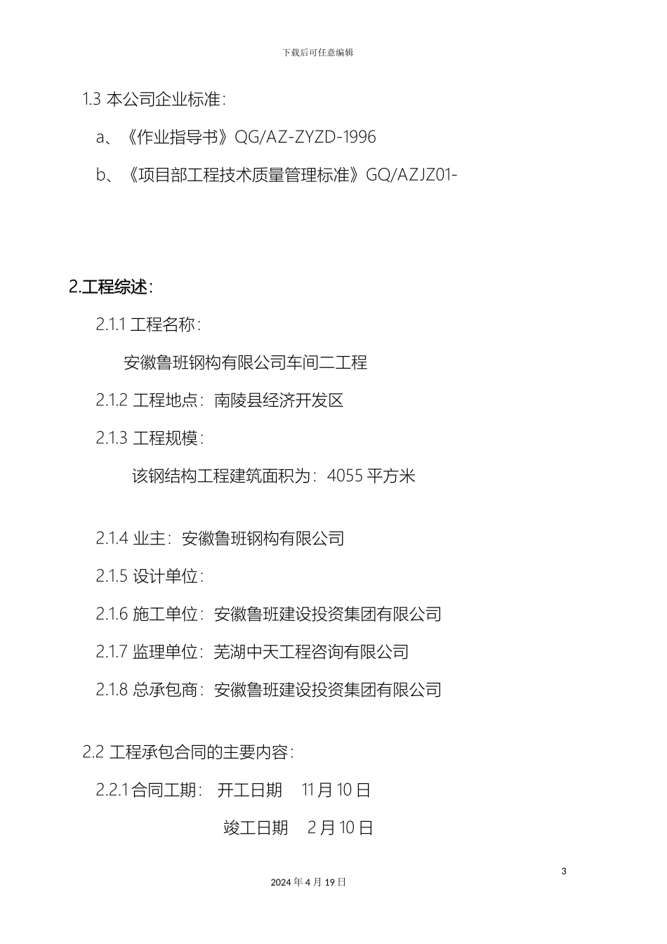 钢结构厂房施工方案样本_第3页