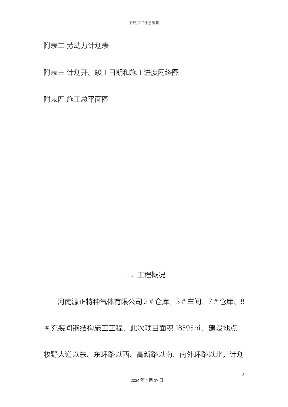 钢结构厂房施工方案模板_第3页