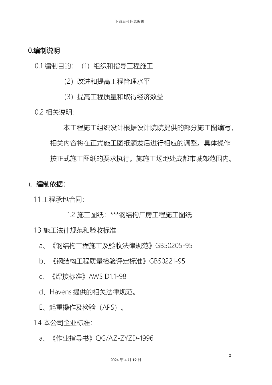 钢结构厂房施工方案范文_第2页