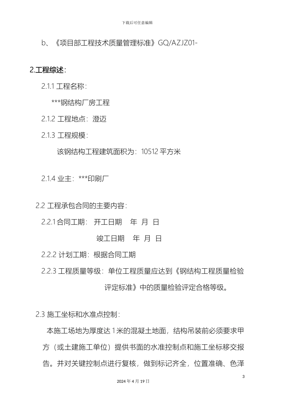 钢结构厂房施工方案范文_第3页