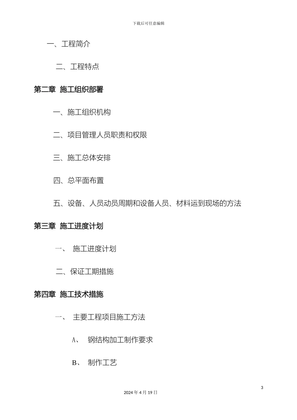钢结构厂房施工方案模板_第3页