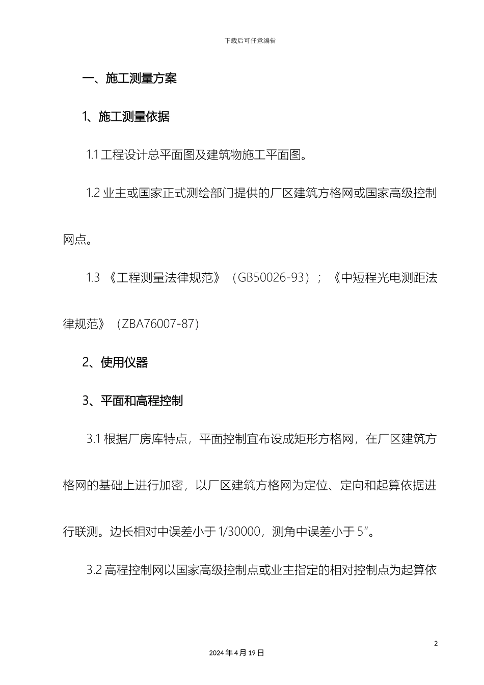 钢结构厂房施工方案范文_第2页