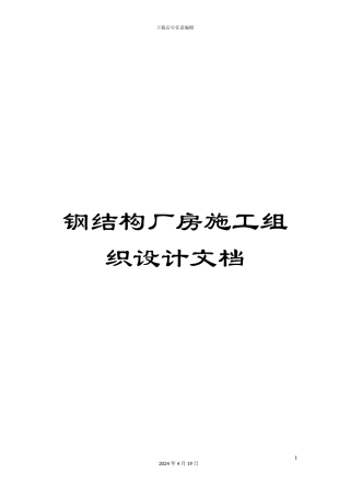 钢结构厂房施工组织设计文档