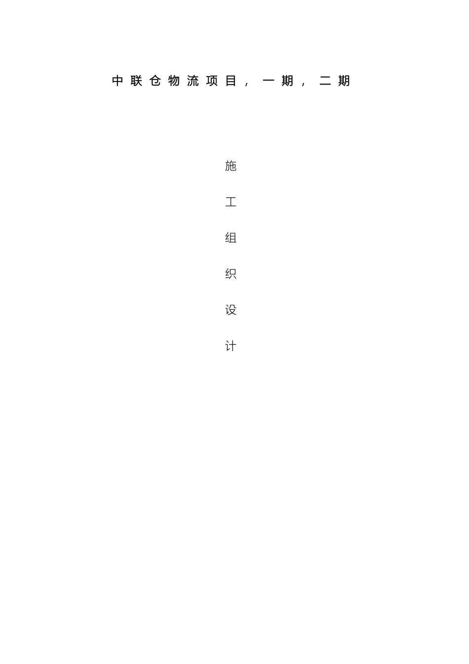 钢结构厂房施工组织设计范文_第2页