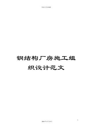 钢结构厂房施工组织设计范文