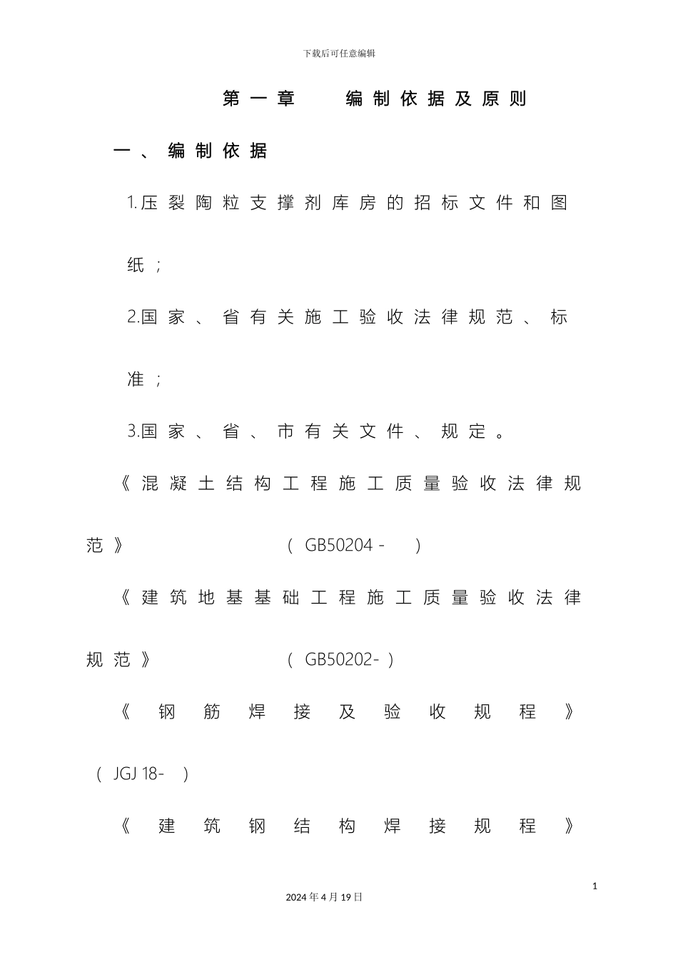 钢结构厂房施工组织设计模板_第3页