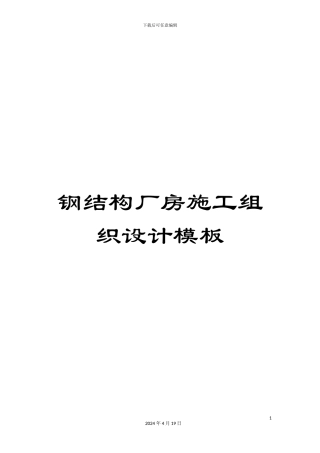 钢结构厂房施工组织设计模板