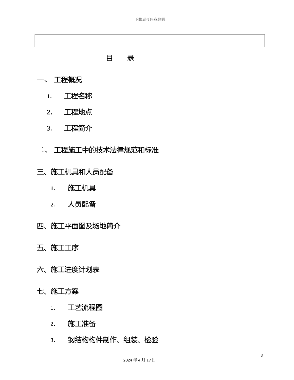 钢结构厂房施工组织设计资料_第3页