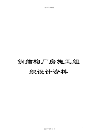 钢结构厂房施工组织设计资料