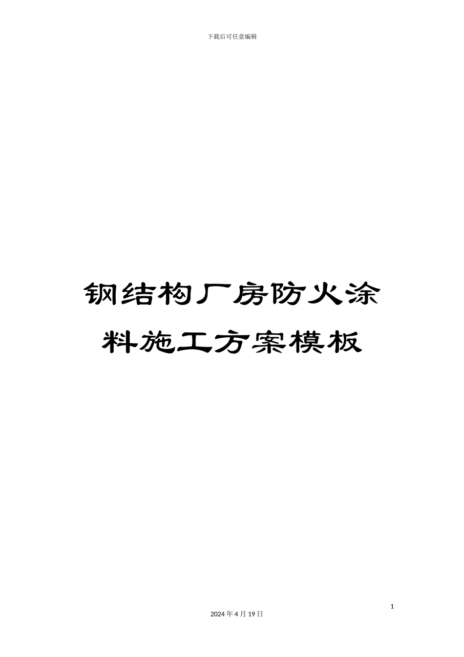 钢结构厂房防火涂料施工方案模板_第1页