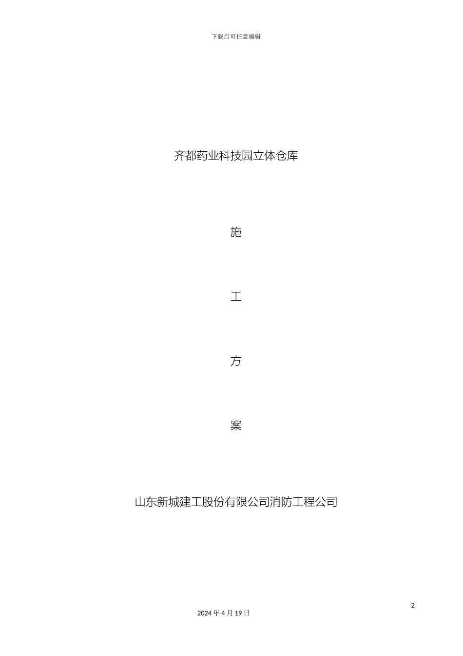 钢结构厂房防火涂料施工方案范文_第2页