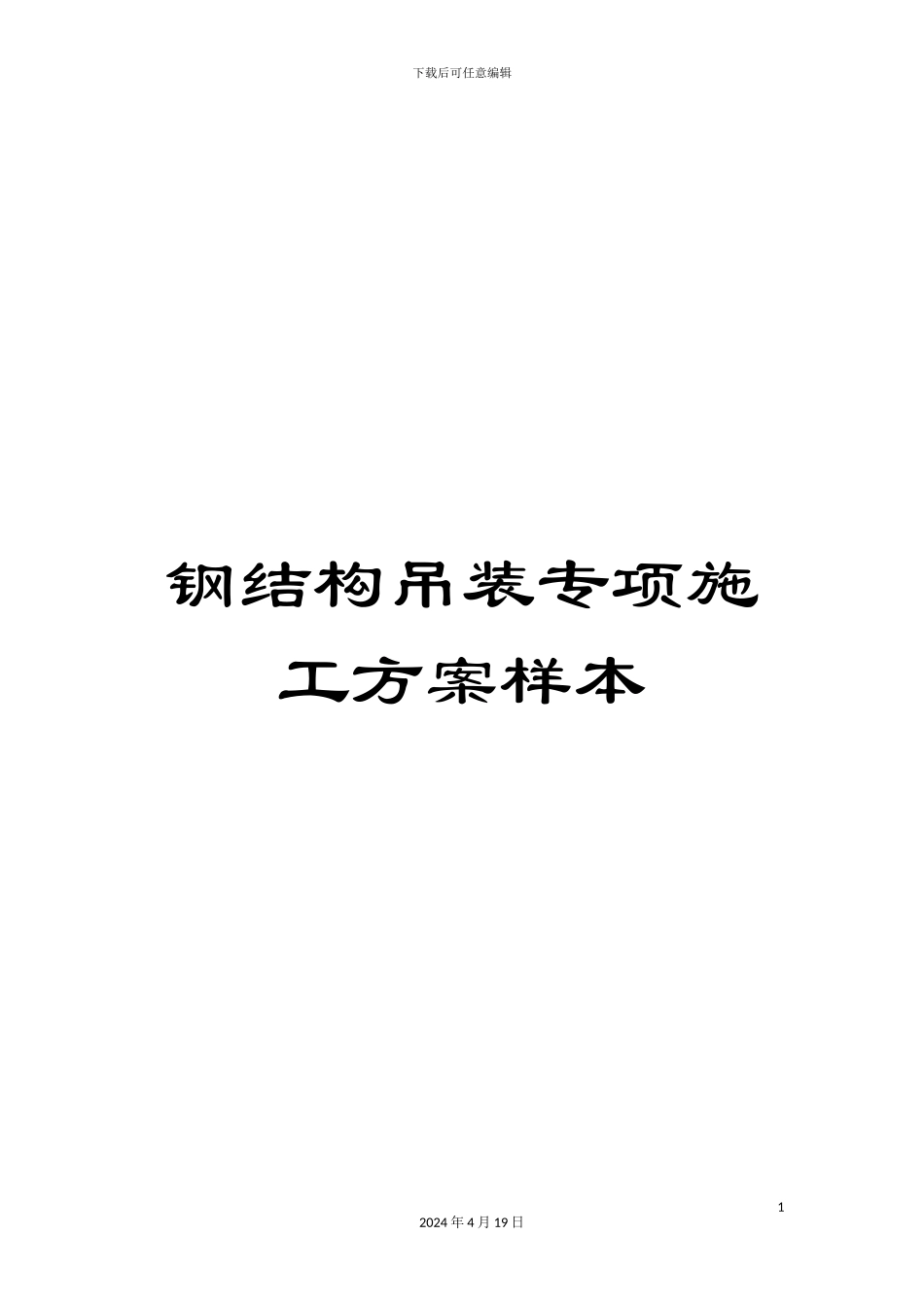 钢结构吊装专项施工方案样本_第1页