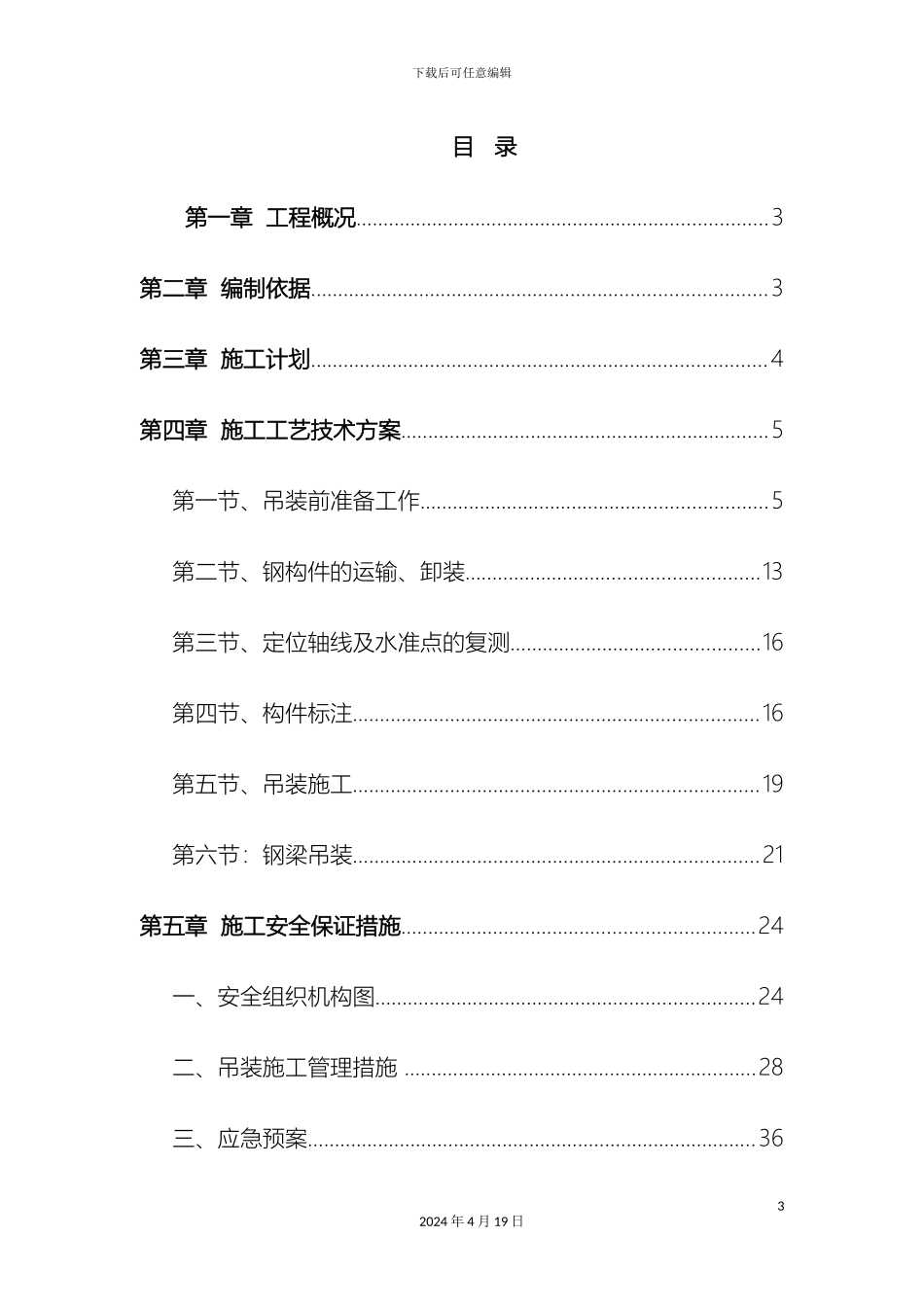 钢结构吊装专项施工方案样本_第3页