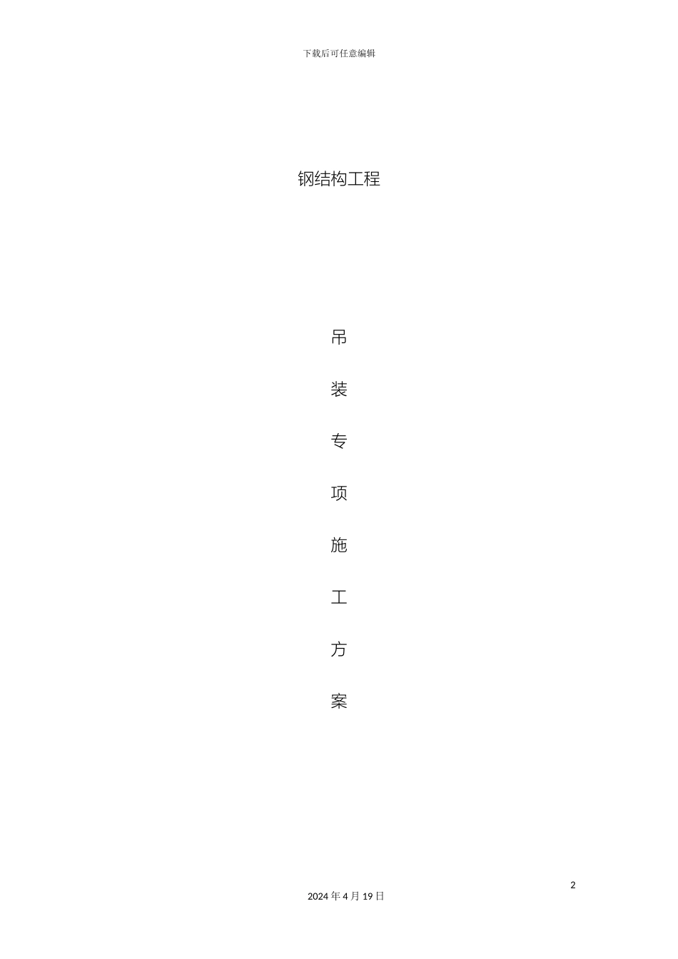 钢结构吊装专项施工方案模板_第2页