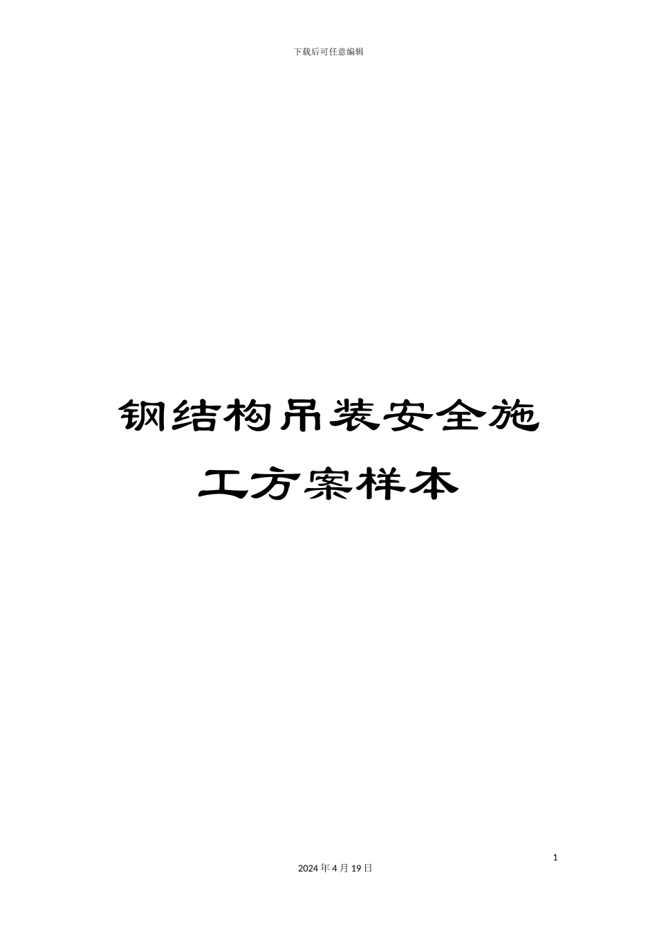 钢结构吊装安全施工方案样本_第1页