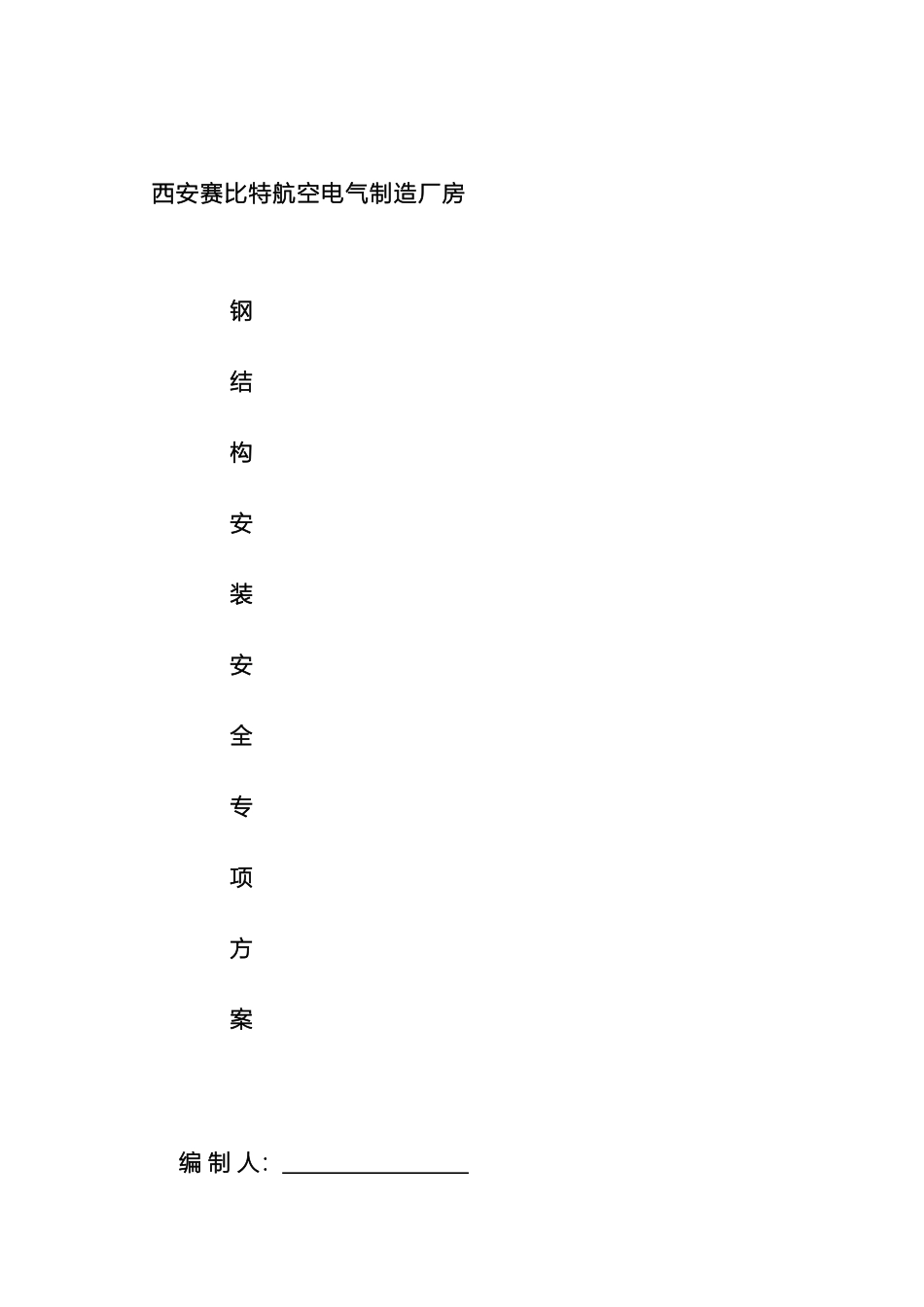 钢结构吊装安全施工方案样本_第2页
