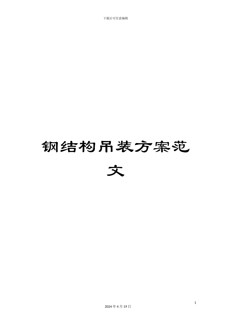 钢结构吊装方案范文_第1页