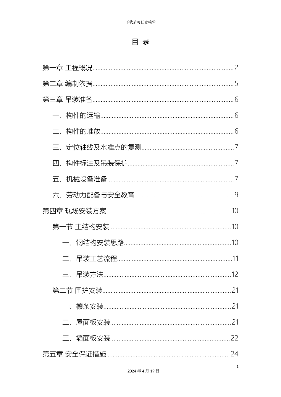 钢结构吊装方案范文_第2页