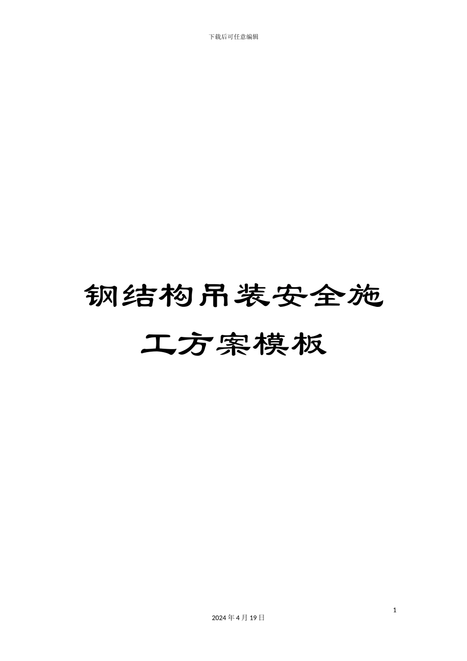 钢结构吊装安全施工方案模板_第1页