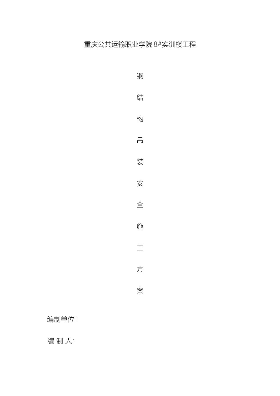 钢结构吊装安全施工方案模板_第2页