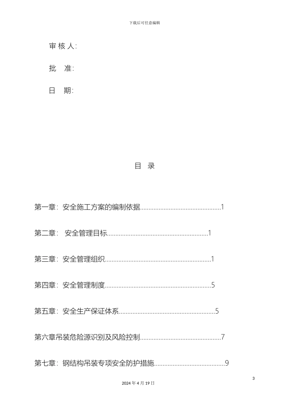 钢结构吊装安全施工方案模板_第3页