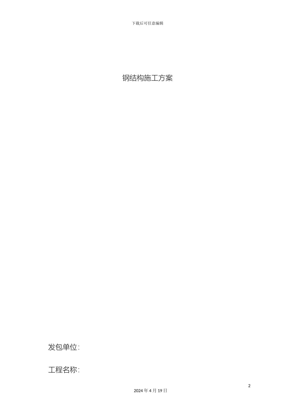 钢结构夹层施工方案_第2页
