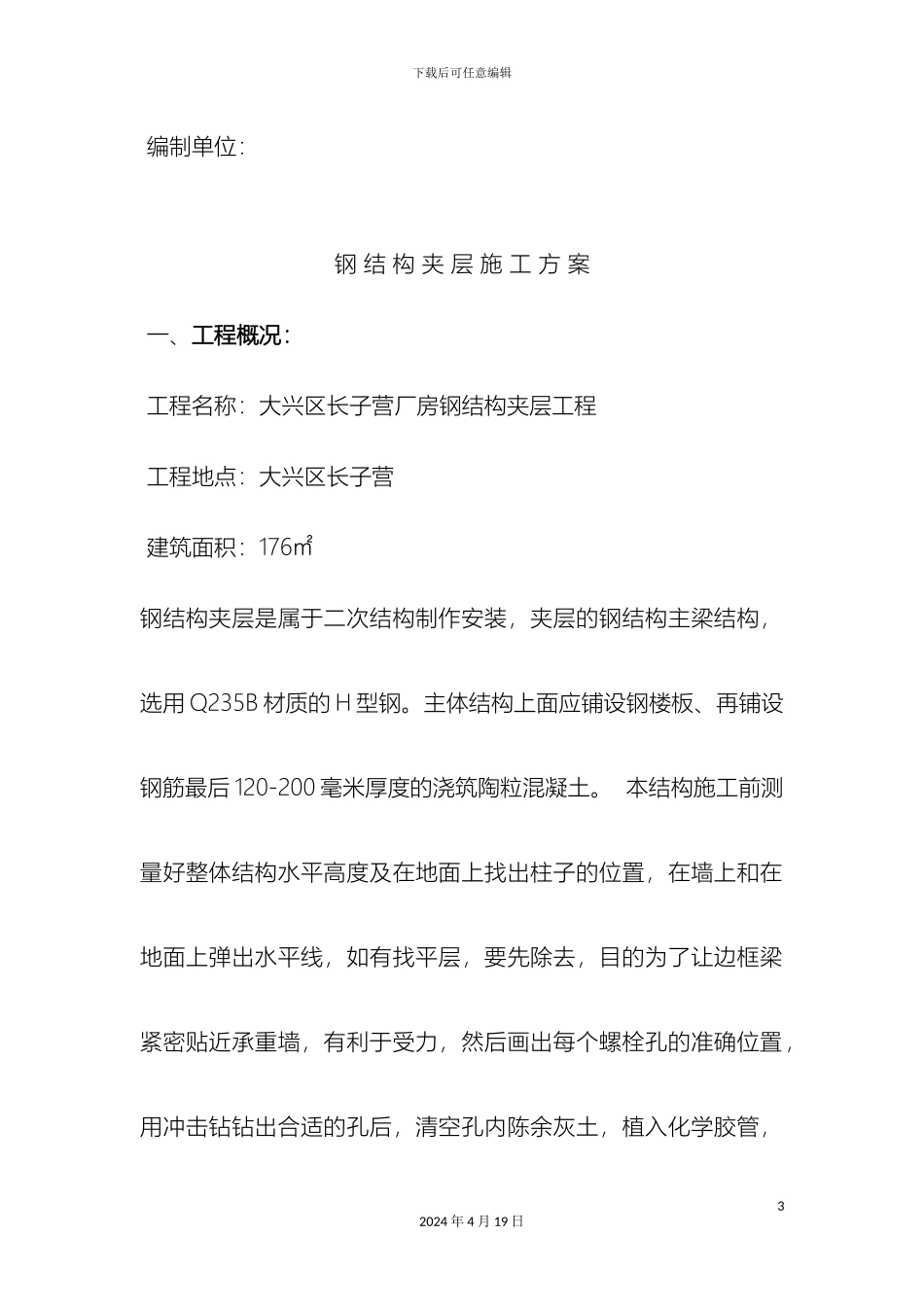 钢结构夹层施工方案_第3页