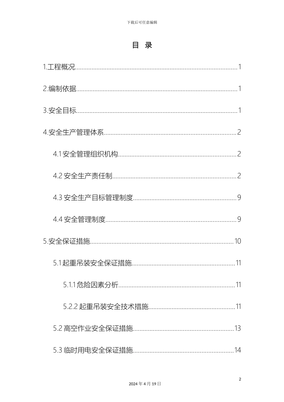 钢结构安全施工方案模板_第2页