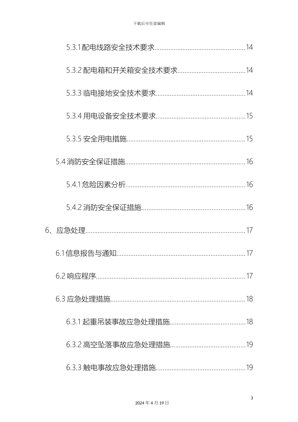 钢结构安全施工方案模板_第3页