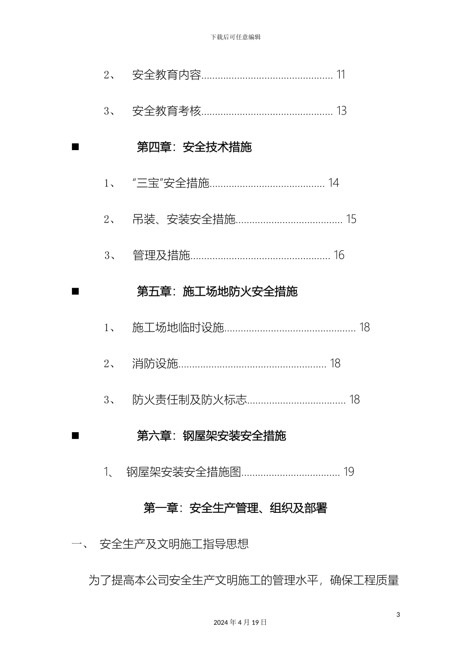 钢结构安全施工方案范文_第3页