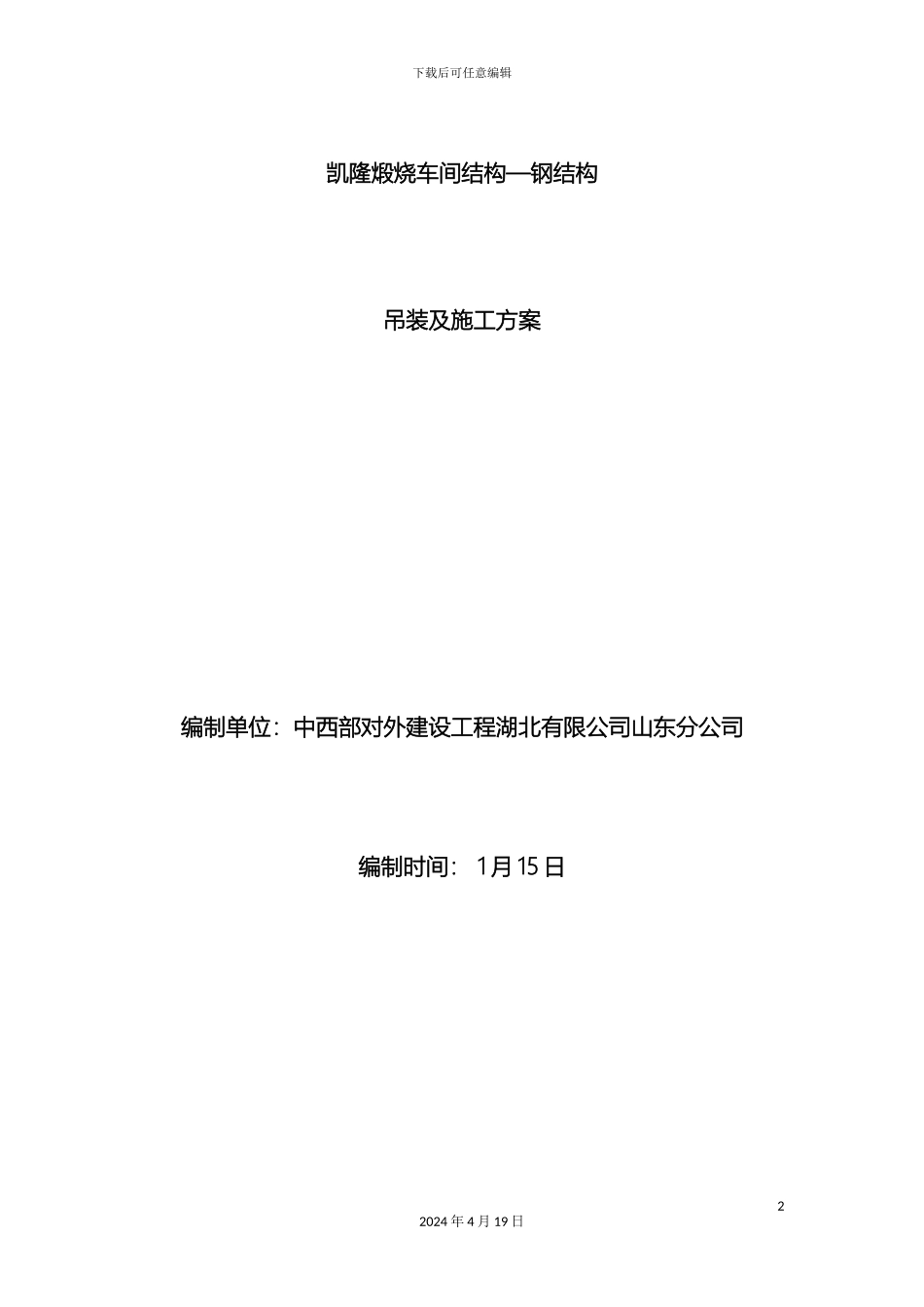 钢结构安装施工方案资料_第2页
