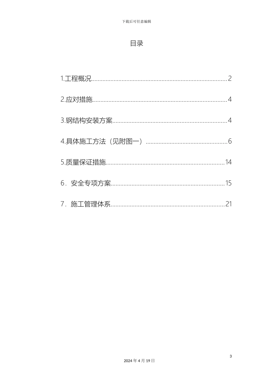钢结构安装施工方案资料_第3页