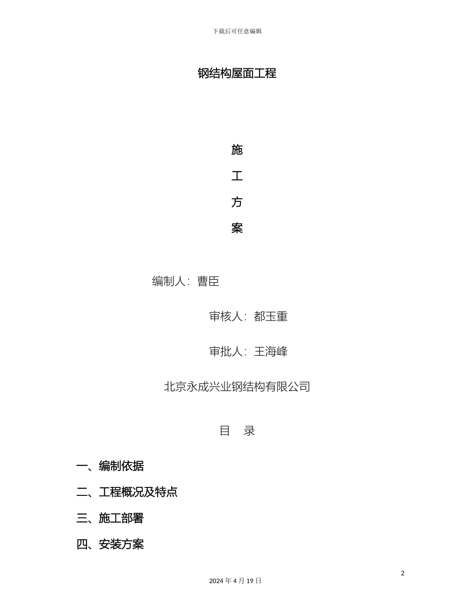 钢结构屋面工程施工方案模板_第2页