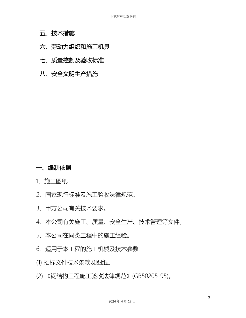 钢结构屋面工程施工方案模板_第3页