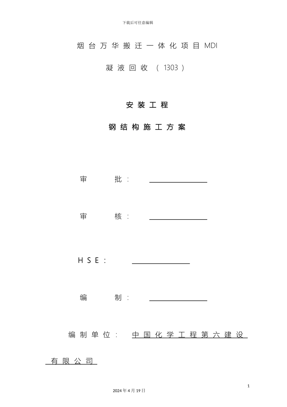 钢结构安装施工方案模板_第2页