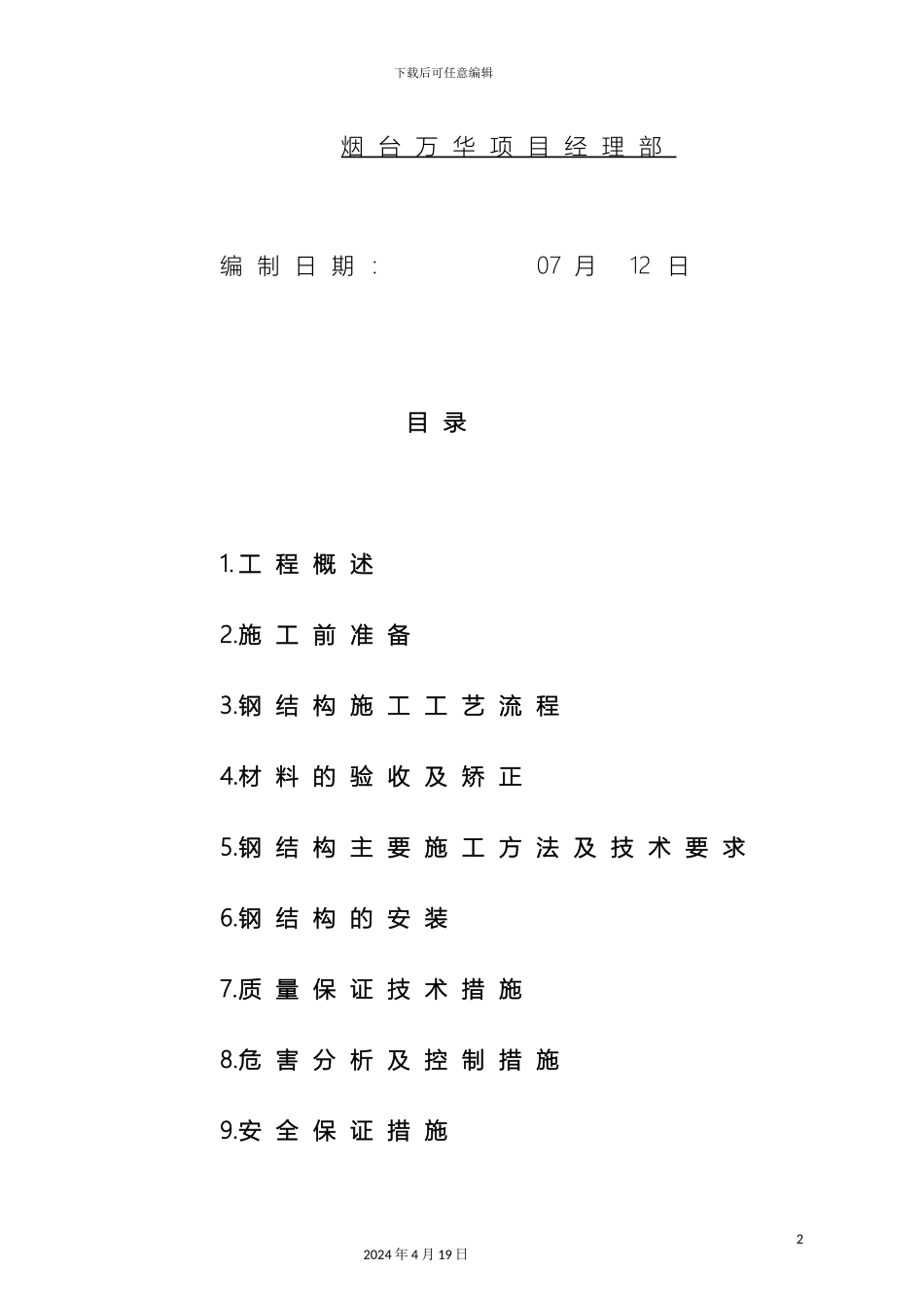 钢结构安装施工方案模板_第3页