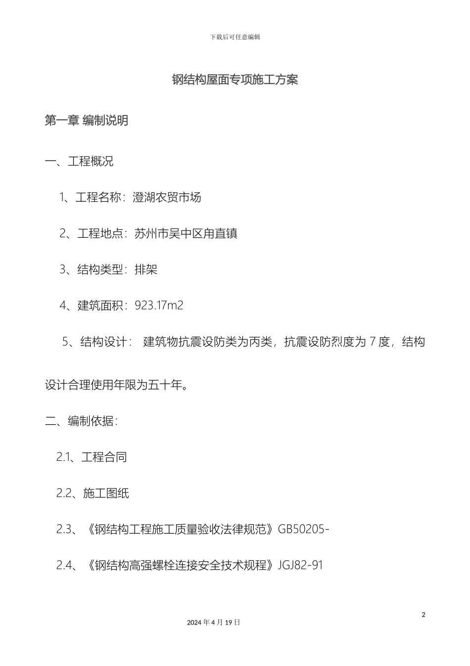 钢结构屋面施工方案_第2页