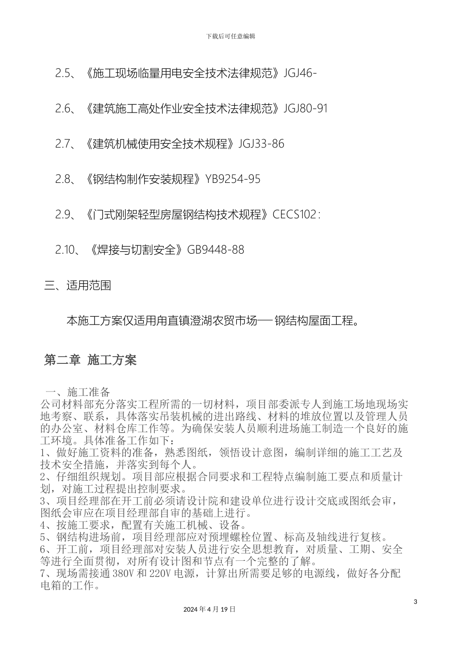 钢结构屋面施工方案_第3页