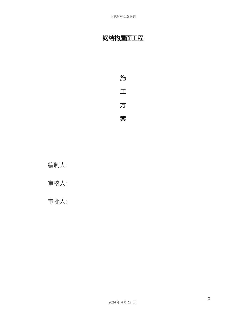 钢结构屋面工程施工方案范文_第2页