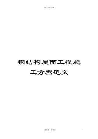 钢结构屋面工程施工方案范文