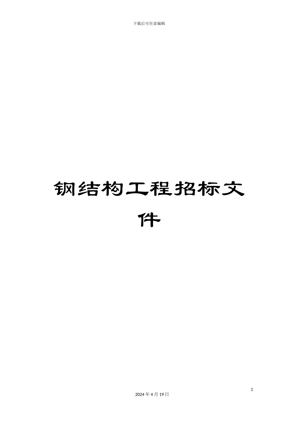 钢结构工程招标文件_第1页