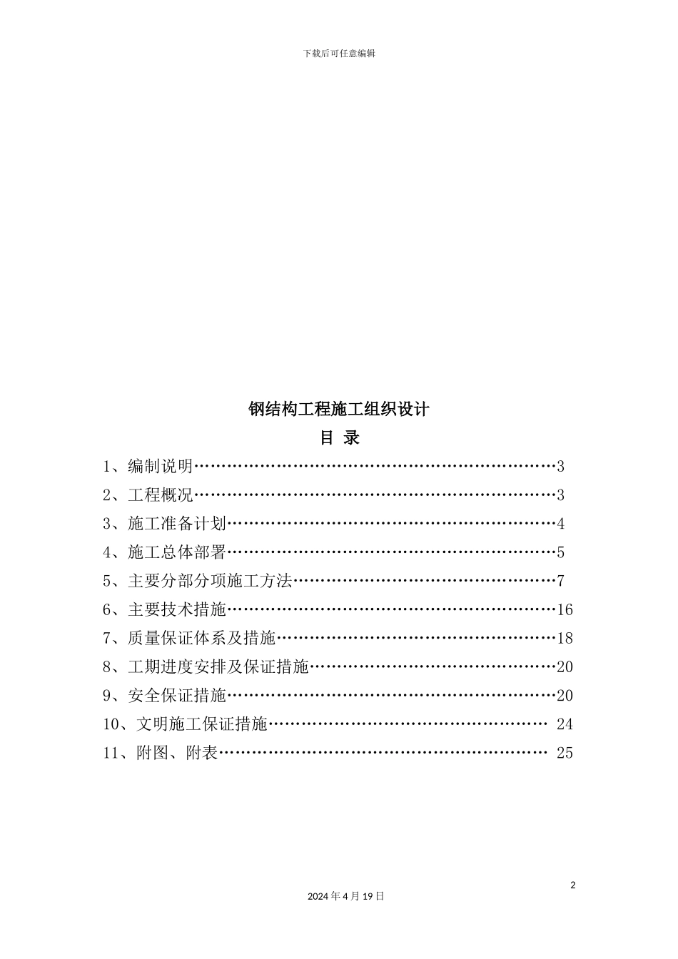 钢结构工程施工组织设计_第2页