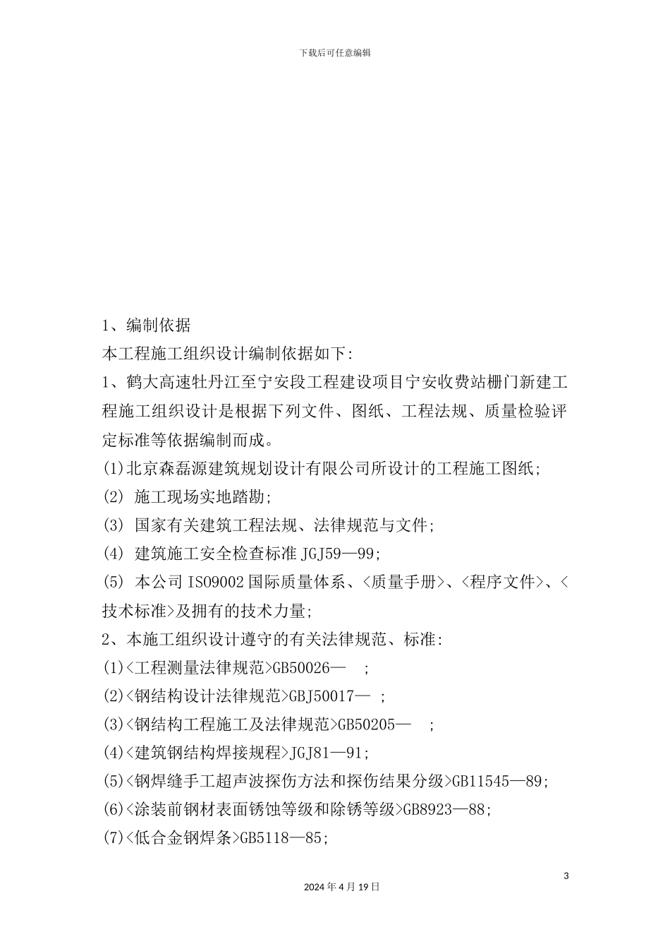 钢结构工程施工组织设计_第3页