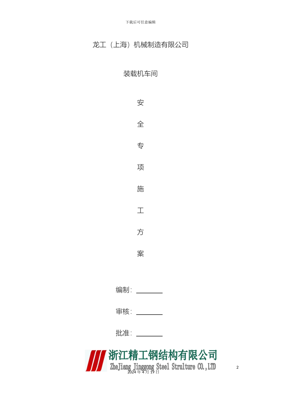 钢结构工程安全专项施工方案范文_第2页