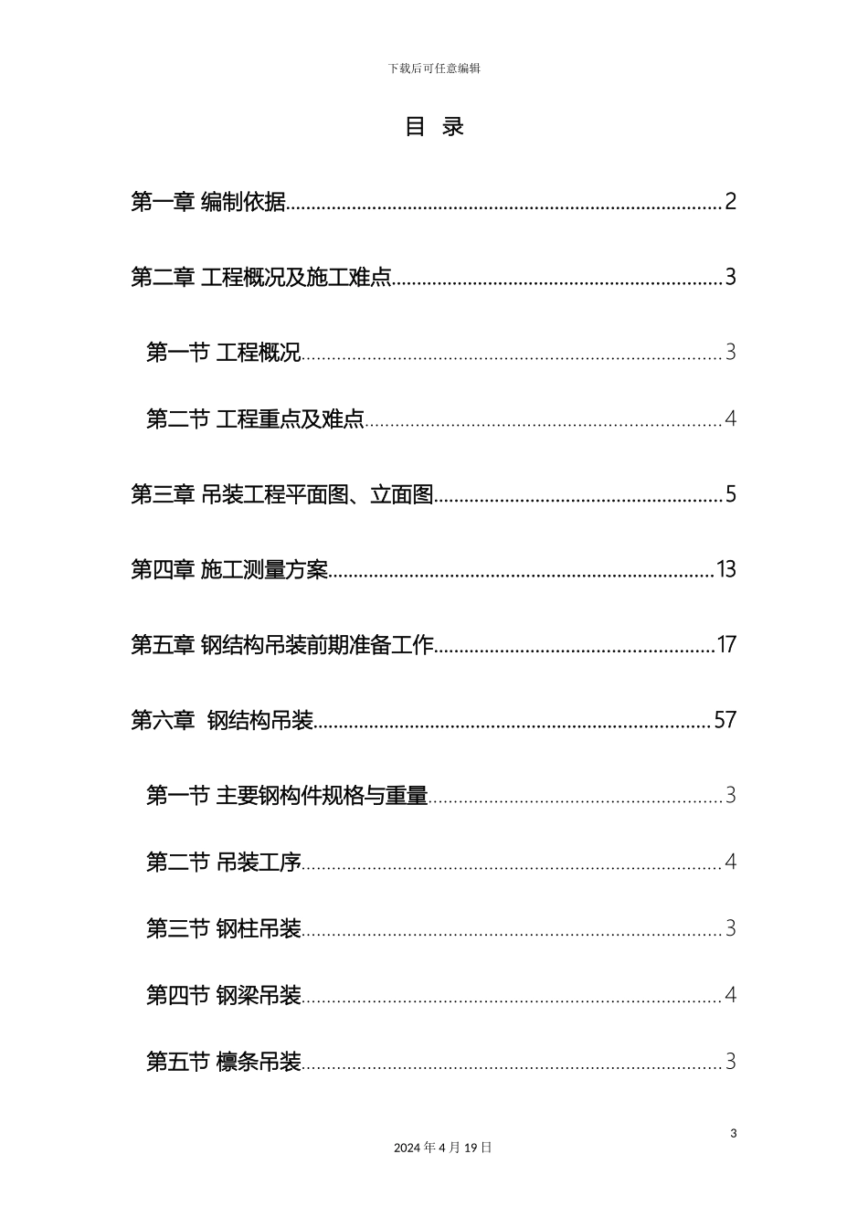 钢结构工程安全专项施工方案范文_第3页