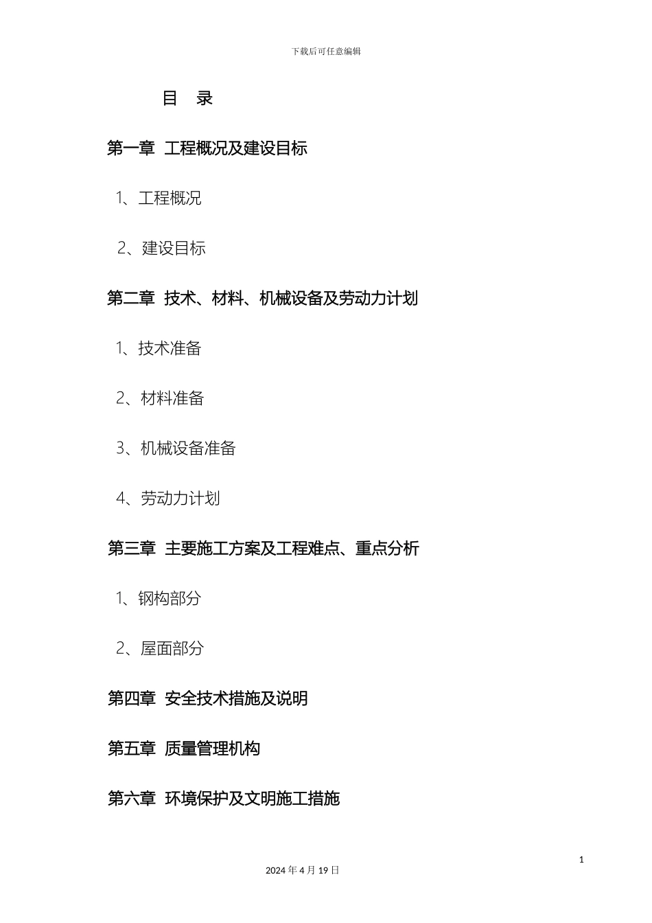 钢结构工程施工组织设计样本_第2页