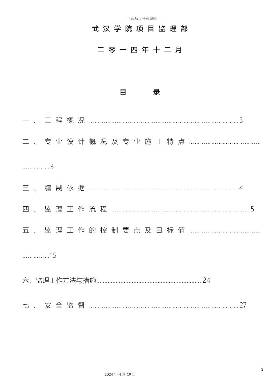 钢结构工程监理细则范文_第3页